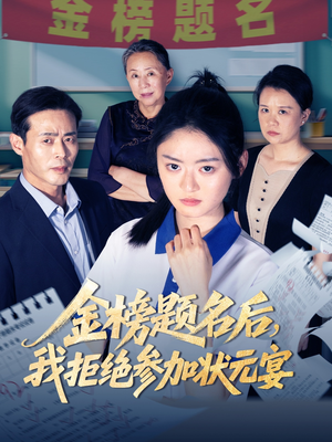 金榜题名后我拒绝参加状元宴（65集）短剧也太好看了
