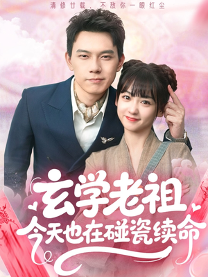 玄学老祖今天也在碰瓷续命（65集）高分佳作免费看