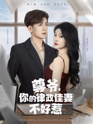 尊爷你的律政娇妻不好惹（81集）看精彩短剧