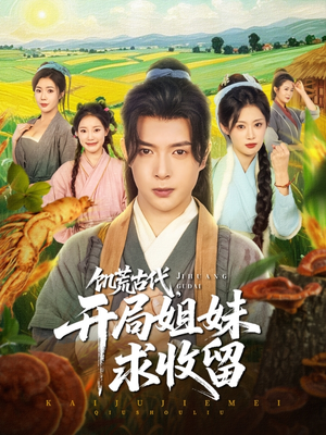 饥荒古代，开局姐妹求收留（87集）短剧更新抢先看
