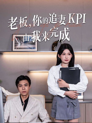 老板你的追妻KPI由我来完成（45集）短剧分享片段