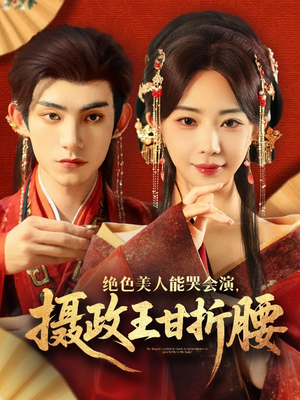 绝色美人能哭会演摄政王甘折腰（84集）最热门短剧来了