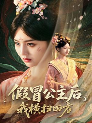 假冒公主后我横扫四方（71集）在线看免费版