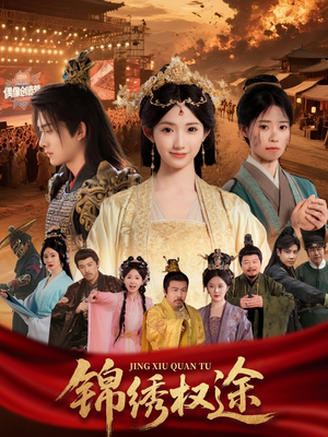 锦绣权途（66集）免费短剧就是爽