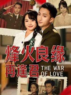 烽火良缘再逢君（59集）在线看完整版
