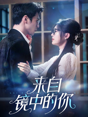 来自镜中的你（70集）在线观看全集