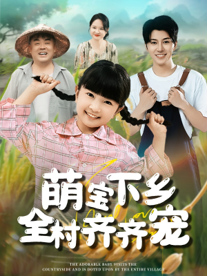 萌宝下乡全村齐齐宠（50集）在线观看全集
