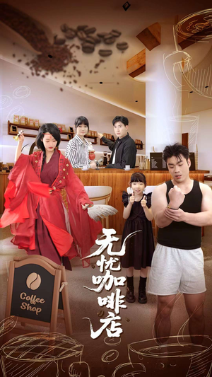无忧咖啡店（30集）免费看短剧