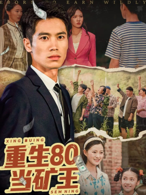 重生80当矿王（60集）口碑爆棚免费看