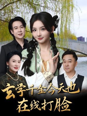玄学千金今天也在线打脸（53集）精彩好看短剧