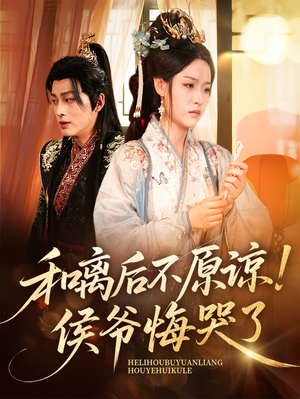 和离后不原谅侯爷悔哭了（66集）无需充值尽情看