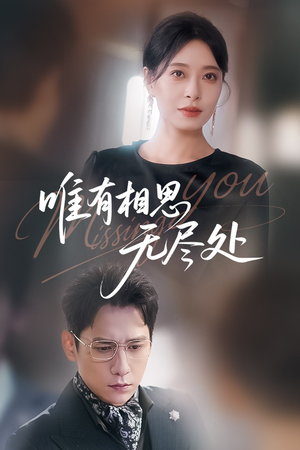 唯有相思无尽处（66集）短剧全集抢先看