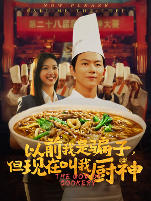 以前我是骗子但现在叫我厨神（80集）好看短剧抢先看