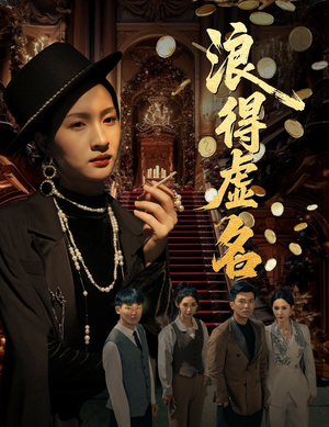 浪得虚名（64集）超甜短剧分享