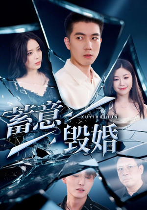 蓄意毁婚（51集）免费短剧就是爽