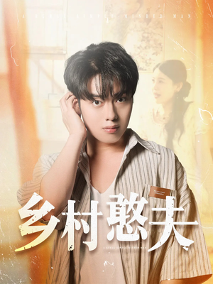 乡村憨夫（81集）短剧也太好看了