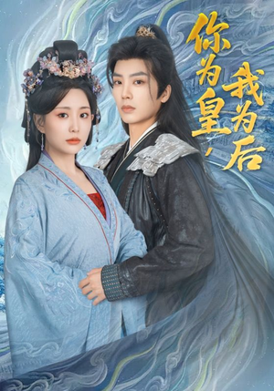 你为皇我为后（72集）爆款短剧抢先看