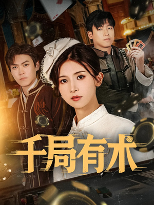 千局有术（55集）短剧抢先看