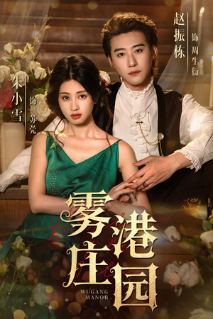 雾港庄园（61集）热门短剧在线看