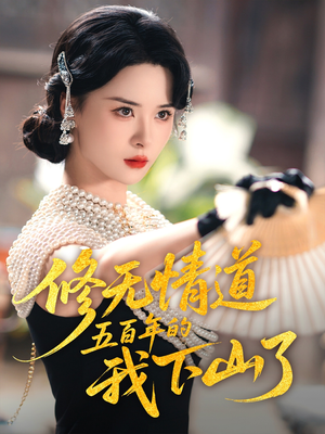 修无情道五百年的我下山了（80集）热门短剧在线看