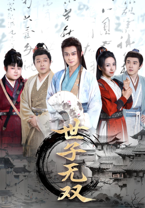 世子无双（99集）快来看短剧