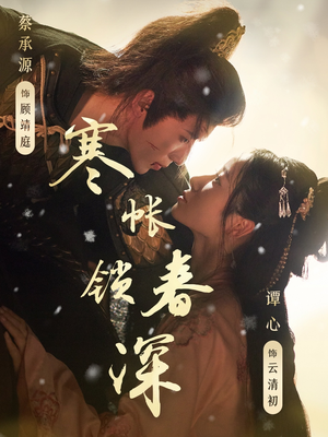 寒帐锁春深（81集）抢先看新短剧