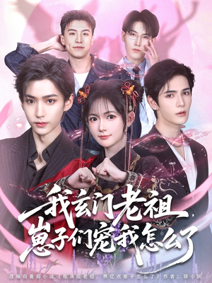 我玄门老祖崽子们宠我怎么了（91集）最热门短剧来了