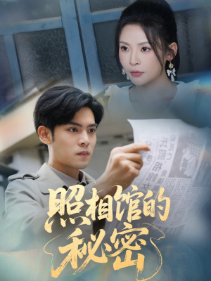 新版：照相馆的秘密（60集）西瓜短剧免费看