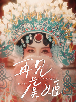 再见虞姬（32集）真的太精彩了
