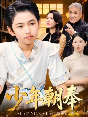 少年朝奉（66集）全集