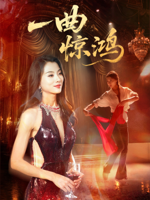 一曲惊鸿（70集）这部短剧我爱了