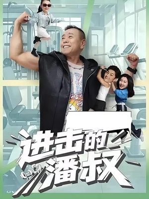 进击的潘叔（18集全）短剧介绍