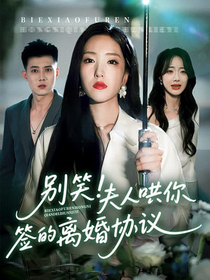 别笑夫人哄你签的离婚协议（74集）好看短剧看不停