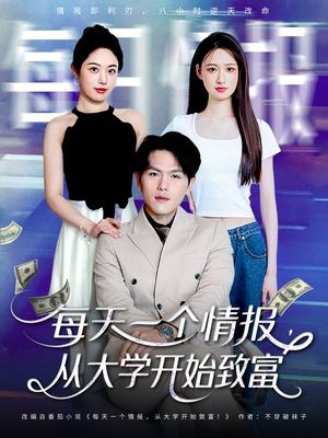 每天一个情报从大学开始致富（80集）这部短剧太好看
