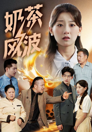 奶茶风波（60集）精彩短剧推荐