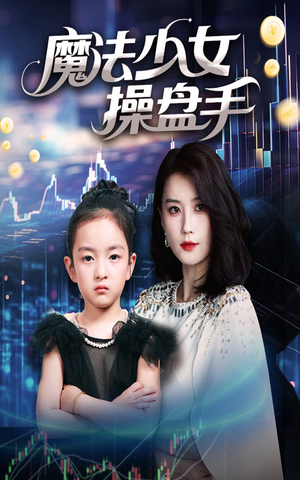 魔法少女操盘手（58集）最新火爆短剧