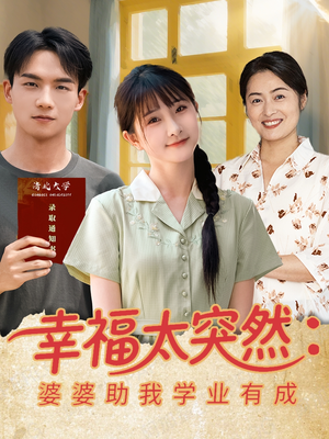 幸福太突然婆婆助我学业有成（80集）热门了短剧