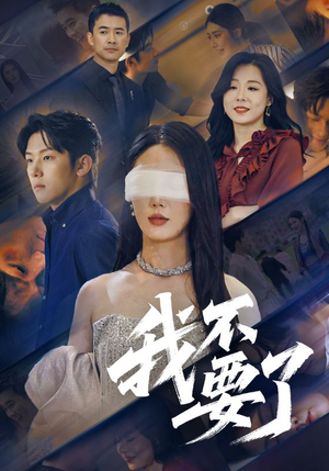 我不要了（55集）免费短剧看全集