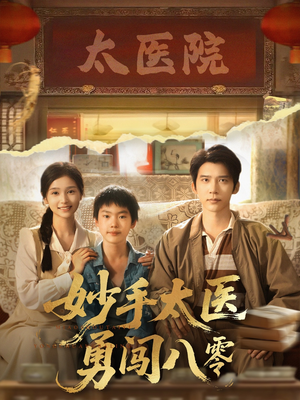 妙手太医勇闯八零（82集）短剧抢先看