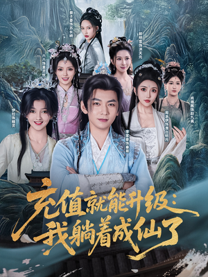 充值就能升级：我躺着成仙了（90集）短剧太精彩