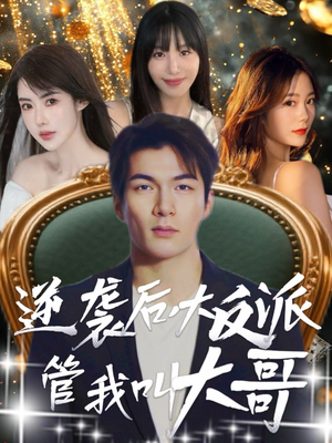 逆袭后大反派管我叫大哥（96集）最火短剧热播