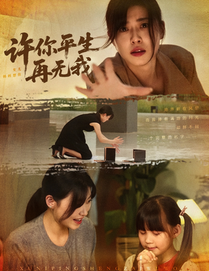 许你平生再无我（60集）免费短剧看全集