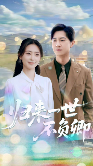 归来一世不负卿（72集）超好看的短剧