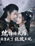 踹掉渣夫后，我转身成了摄政王妃（50集）热播短剧分享