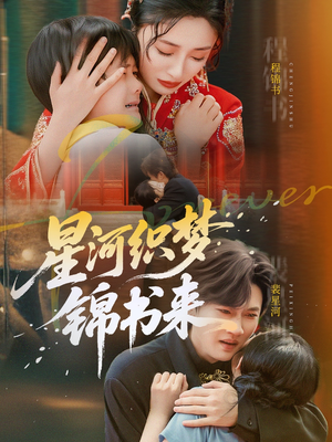 星河织梦锦书来（56集）免费观看全集