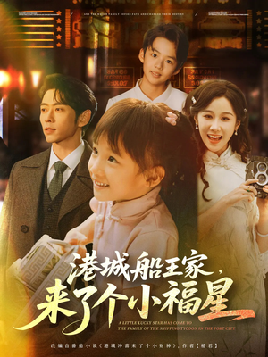 港城船王家来了个小福星（78集）短剧热门合集