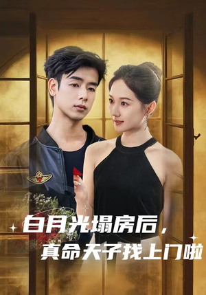 白月光塌房后，真命天子找上门啦（61集）看到大结局