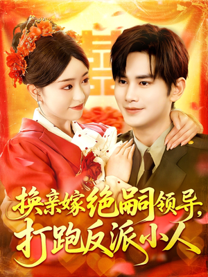 换亲嫁绝嗣领导打跑反派小人（100集）演的怎么样