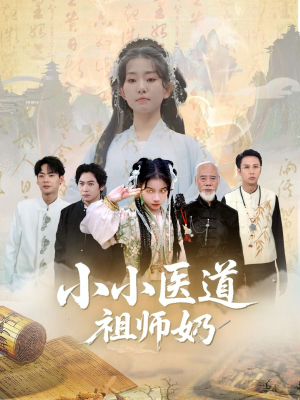 小小医道祖师奶（60集）短剧全集完整