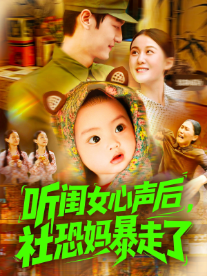 听闺女心声后社恐妈暴走了（101集）热播短剧追不停